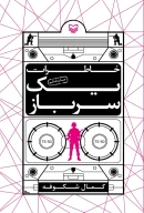 کتاب خاطرات یک سرباز - تصویر 1