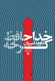 کتاب خداحافظ کرخه