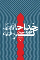 کتاب خداحافظ کرخه - تصویر 1