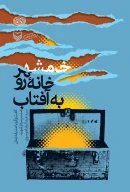 کتاب خرمشهر، خانه رو به آفتاب - تصویر 1