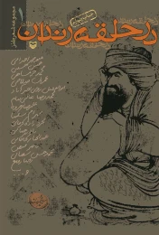 کتاب در حلقه رندان