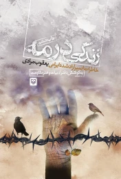 کتاب زندگی در مه