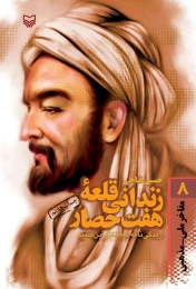 کتاب زندانی قلعه هفت حصار - front
