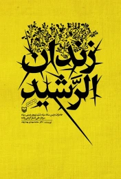 کتاب زندان الرشید - front