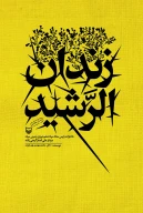 کتاب زندان الرشید - تصویر 1