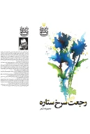 کتاب رجعت‌ سرخ ستاره - تصویر 2