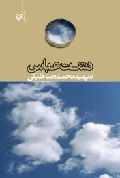 کتاب دشت عباس