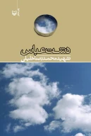 کتاب دشت عباس - تصویر 1