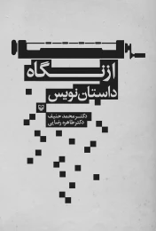 کتاب از نگاه داستان‌نویس