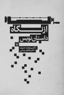 کتاب از نگاه داستان‌نویس - تصویر 1