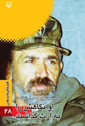 کتاب او نگاهش را به ارث گذاشت - front
