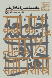 کتاب جامعه‌شناسی اخلاقی هنر - front
