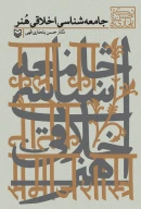 کتاب جامعه‌شناسی اخلاقی هنر - تصویر 1