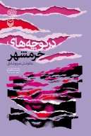 کتاب در کوچه‌های خرم شهر - تصویر 1