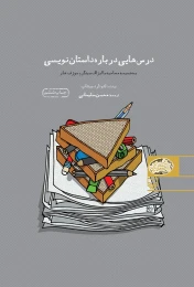 کتاب درس‌هایی درباره داستان نویسی - front