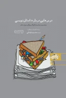 کتاب درس‌هایی درباره داستان نویسی - تصویر 1