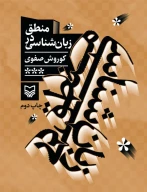 کتاب منطق در زبان‏‌شناسى - تصویر 1