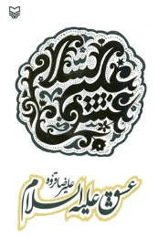 کتاب عشق علیه‌السلام - front