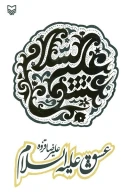 کتاب عشق علیه‌السلام - تصویر 1