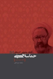 راهنمای موضوعی کتاب‌های حماسه حسینی جلد اول و دوم - front