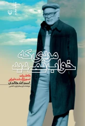 کتاب مردی که خواب نمی‌دید