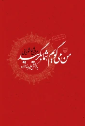 کتاب من می‌گویم شما بگریید