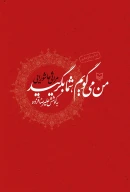 کتاب من می‌گویم شما بگریید - تصویر 1