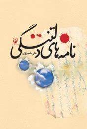 کتاب نامه ‌های دلتنگی