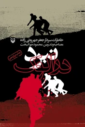 کتاب نبرد درالوک - front