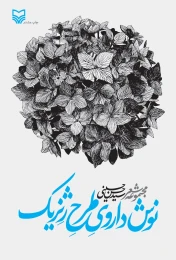 کتاب نوش‌ داروی طرح ژنریک