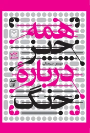 کتاب همه‌چیز درباره جنگ