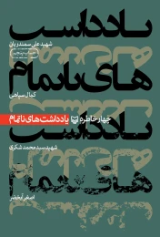 کتاب یادداشت‌های ناتمام - front