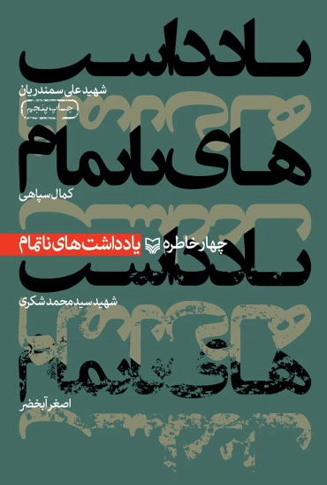 کتاب یادداشتهای ناتمام