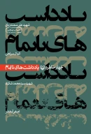 کتاب یادداشت‌های ناتمام - تصویر 1
