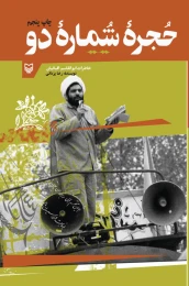 کتاب حجره شماره دو - front