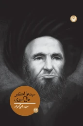 کتاب سیدعلی‌اکبر فال اسیری - front