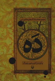 کتاب دَه - front