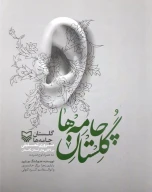 کتاب گلستان چامه‌ها - تصویر 1