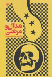 کتاب مدال و مرخصی - front