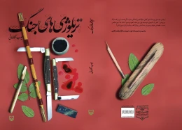 کتاب تریلوژی‌های جنگ - back