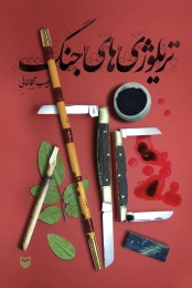 کتاب تریلوژی‌های جنگ - front