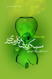 کتاب سبک زندگی کارمندی - front