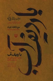 کتاب با ردیف آب - front