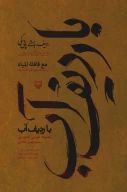 کتاب با ردیف آب - تصویر 1