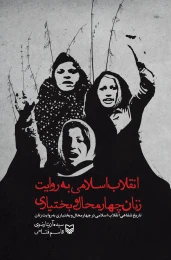 کتاب انقلاب اسلامی به روایت زنان چهارمحال بختیاری - front