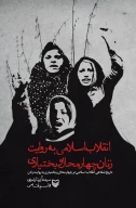 کتاب انقلاب اسلامی به روایت زنان چهارمحال بختیاری - تصویر 1