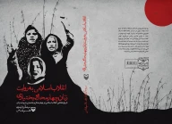 کتاب انقلاب اسلامی به روایت زنان چهارمحال بختیاری - تصویر 2