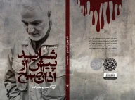 کتاب شاید پیش از اذان صبح - تصویر 3