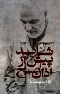 کتاب شاید پیش از اذان صبح - تصویر 1