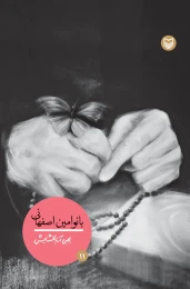 کتاب بانو امین اصفهانی - front